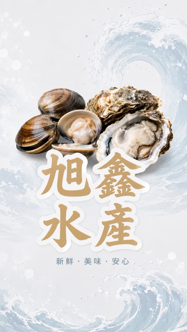 旭鑫水產蛤蠣鮮蚵🦪