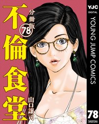 不倫食堂 分冊版 不倫食堂 分冊版 78 山口譲司 Line マンガ