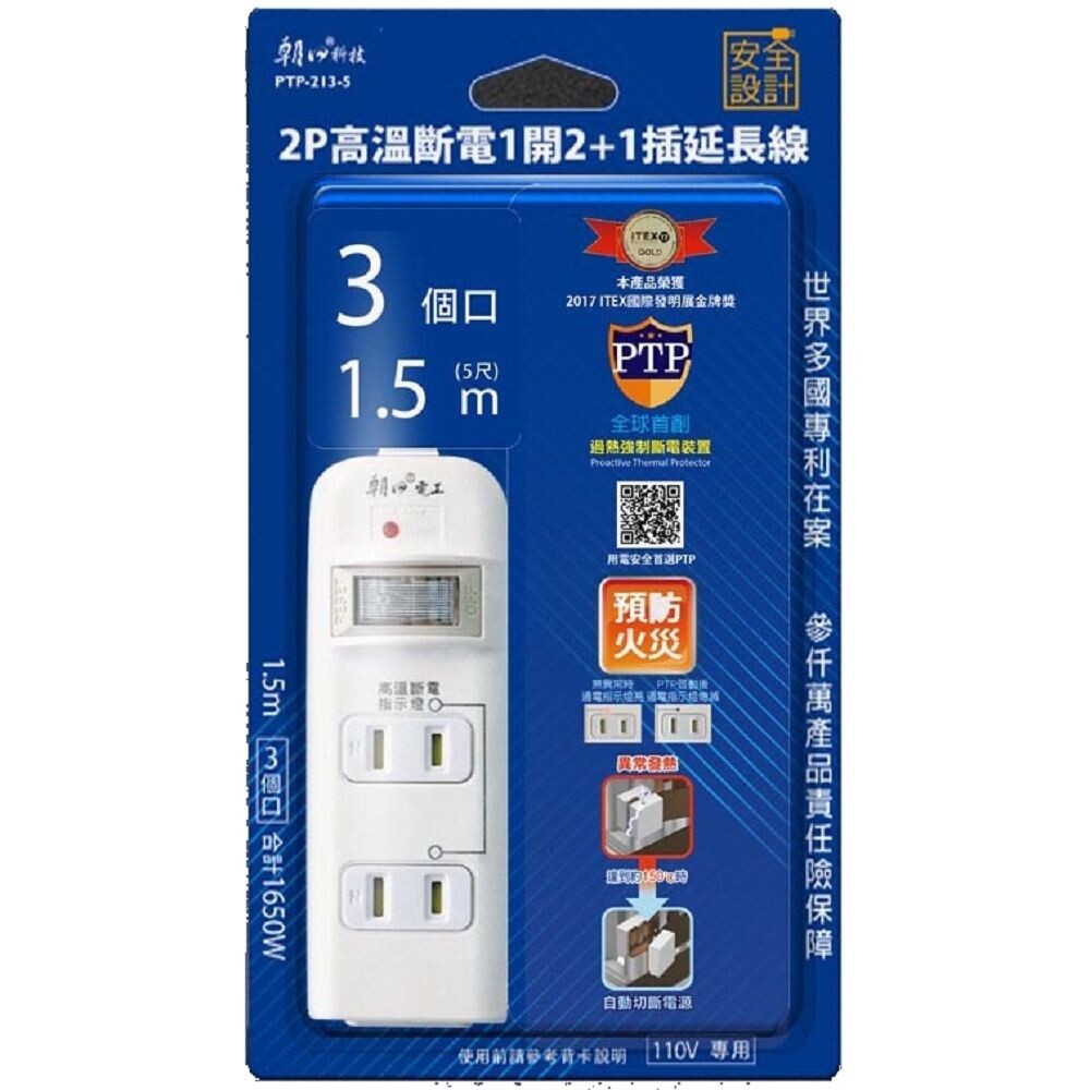 【朝日科技】PTP-213-5 2P高溫斷電1開2＋1插延長線15A1.5米