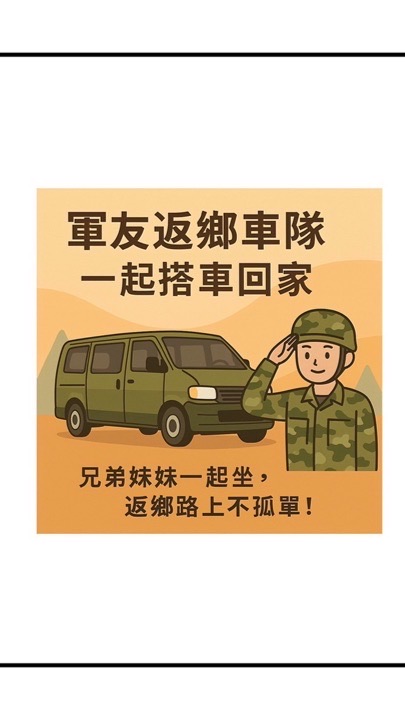 軍友返鄉車隊｜一起搭車回家