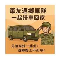軍友返鄉車隊｜一起搭車回家