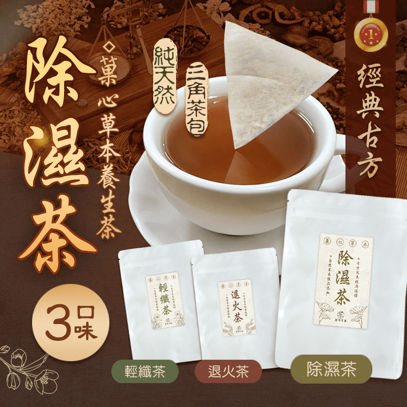 【菓青市集】菓心草本除濕茶系列，嚴選天然草本養生材料，絕不添加香精、防腐劑與色素，以天然低溫烘培再打碎，讓茶包更快速出味，沖泡後散發著自然的清香與滋味，美味又健康！現有除濕茶、退火茶、輕纖茶可以選擇！