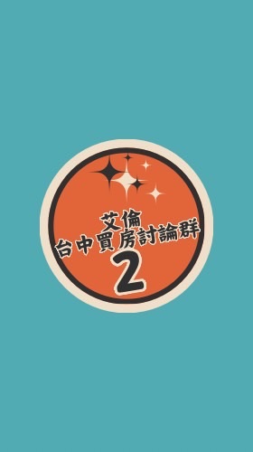 艾倫2群🏡｜台中買房討論群｜潛銷預售屋與新建案資訊分享