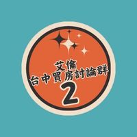 艾倫2群🏡｜台中買房討論群｜潛銷預售屋與新建案資訊分享