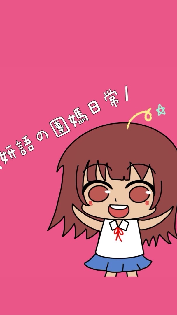 妍語の團媽日常