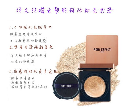 PONY EFFECT持久無瑕氣墊粉餅自然色NUDE BEIGE