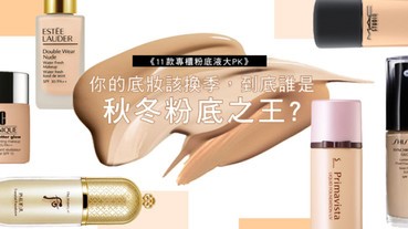 【美周大評比】粉底該換季了，11支專櫃粉底液新作大PK！