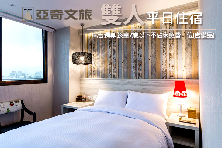 雙人平日住宿專案