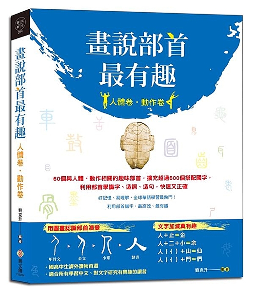 好記憶、易理解， 全球華語學習最熱門！ 利用部首識字， 最高效、最有趣 60個與...