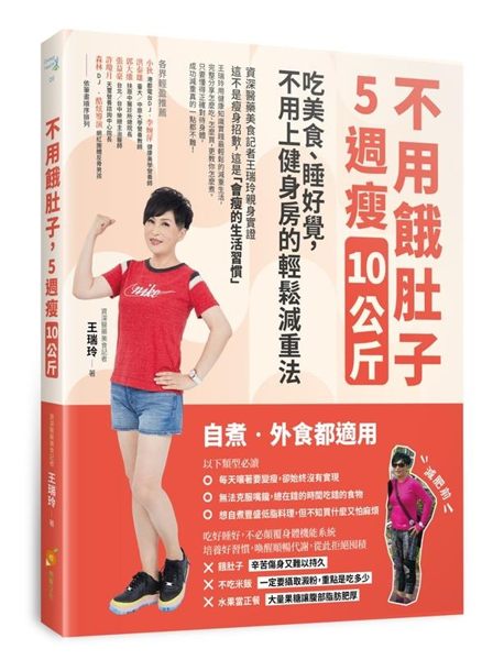 醫藥記者王瑞玲親身實證 這不是瘦身招數，這是「會瘦的生活習慣」。 只要懂得正確對...