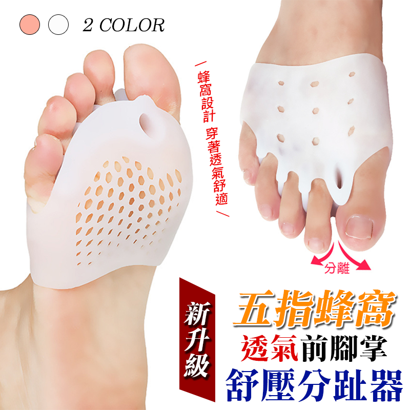 日式蜂窩透氣腳掌舒壓分趾器，解決職業女性長期穿高跟鞋，前腳掌擠壓變形，紅腫疼痛等問題；柔軟矽膠，舒緩腳掌不適，蜂窩五指分離造型，腳趾分離改善重疊腳趾，均勻分散足部重力，減震透氣！彈力十足，護理前掌，有