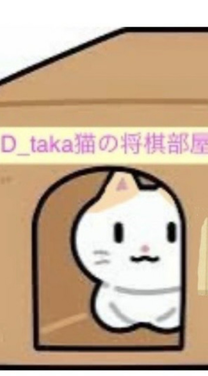 D_taka猫の将棋部屋