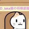 D_taka猫の将棋部屋