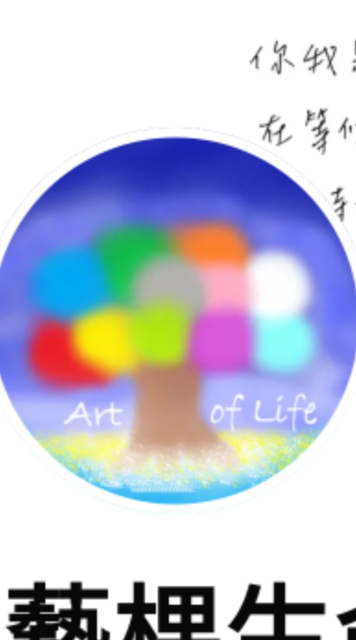 藝棵生命樹 Art Tree Of Life