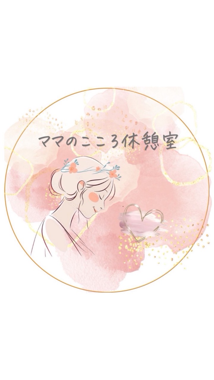 【子育て】ママのこころ休憩室