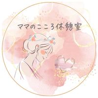 【子育て】ママのこころ休憩室