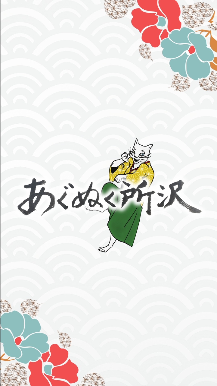 あぐぬく所沢オープンチャット 〜みんなで作る地域DAO〜