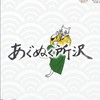あぐぬく所沢オープンチャット 〜みんなで作る地域DAO〜