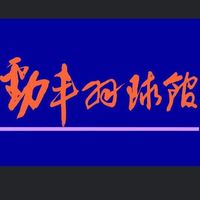 鶯歌區-勁丰場地租用登記