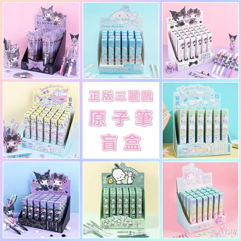 正版授權 三麗鷗盲盒，庫洛米文具 中性筆 原子筆盲盒 抽抽樂 小禮物 開學文具 美樂蒂大耳狗，X射線【C566793】