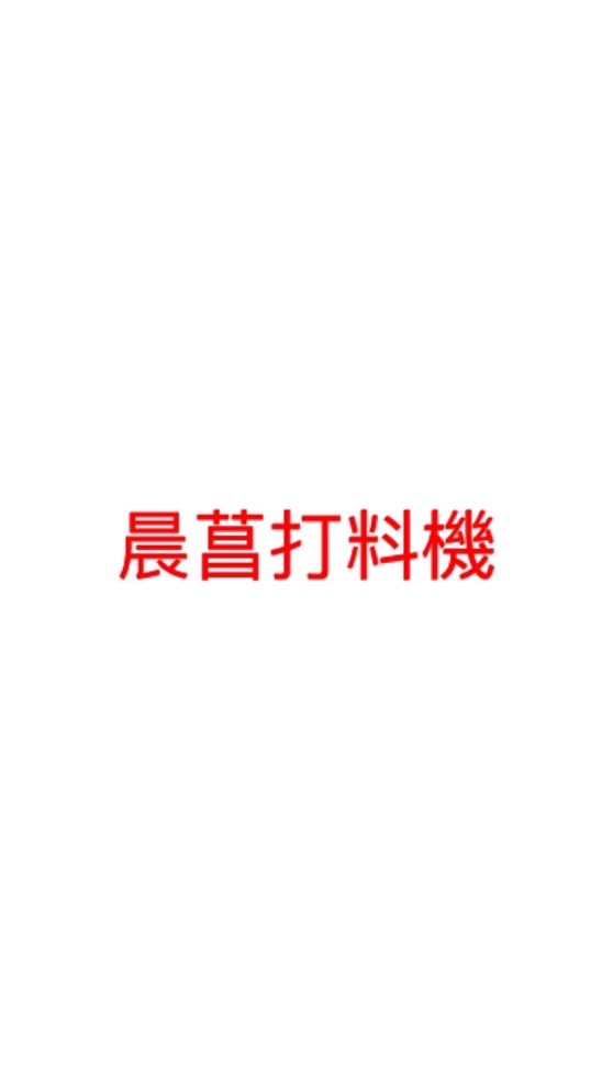 晨菖機械打料機
