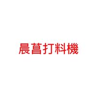 晨菖機械打料機