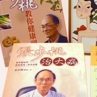 張步桃國醫濟世救人
