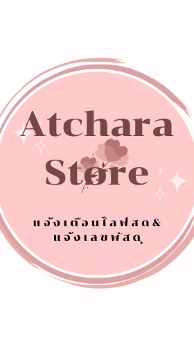 🌻Atchara_Store🌻แจ้งเลขพัสดุ+แจ้งเตือนไลฟ์สด