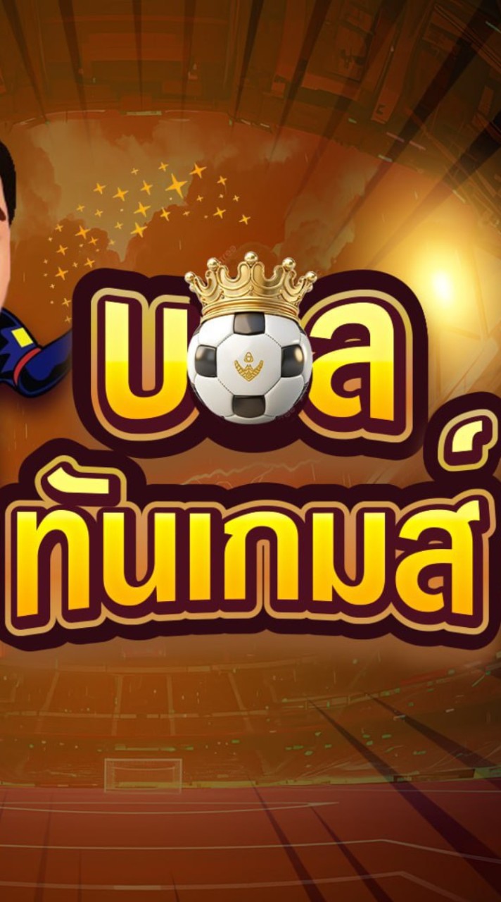 วัดฝีมือฟุตบอล ⚽