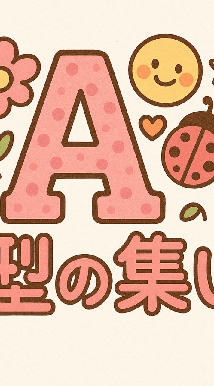 自分の血液型がＡ型だって人の会