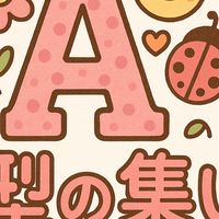 自分の血液型がＡ型だって人の会