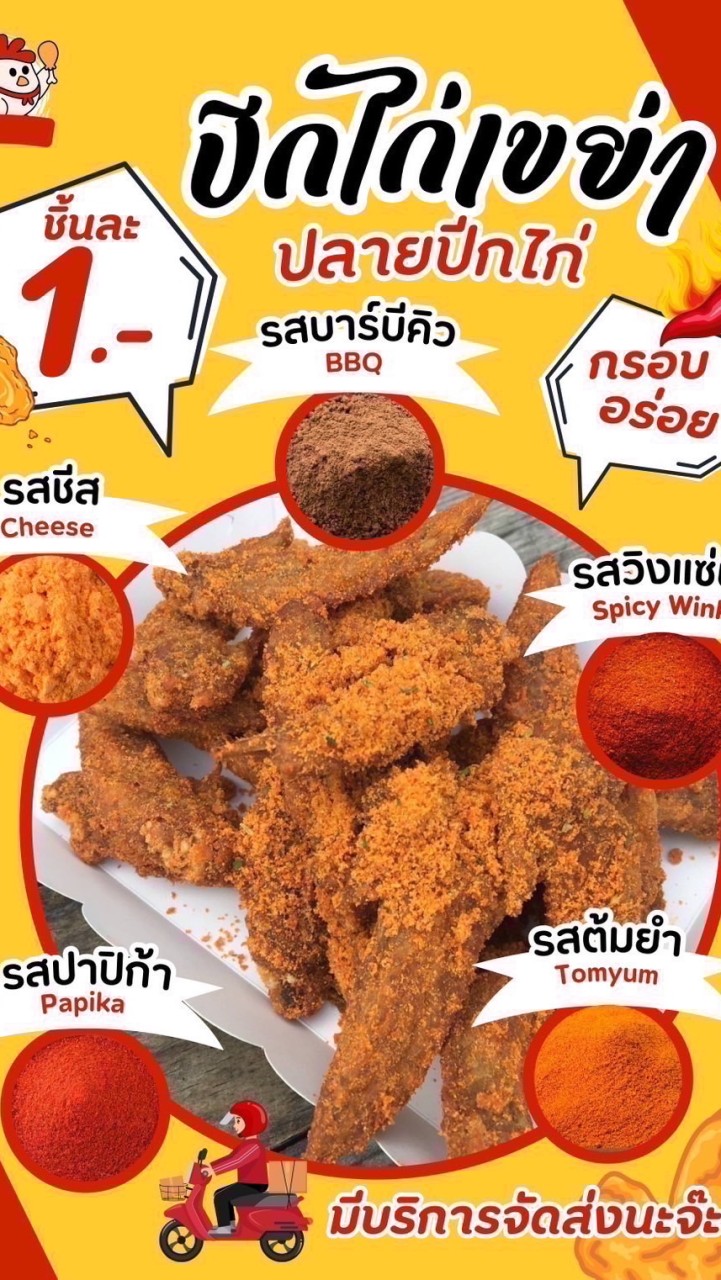 ปีกไก่เขย่า