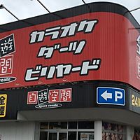 自遊空間　富里インター店