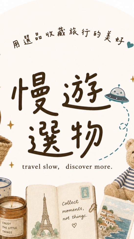 慢遊選物🛸