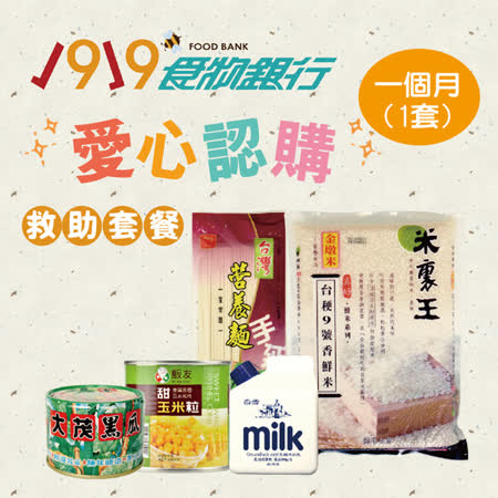 認購救助協會1919愛心套餐 您的一餐是他一家的溫飽 您的愛心讓弱勢家庭安心吃飯 不為明天擔憂 認購金額單筆滿2000元以上，救助協會1919食物銀行將提供「捐款感謝禮」表達謝意，感謝禮將連同捐物收據