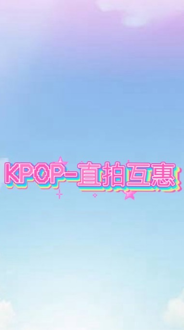KPOP-直拍互惠