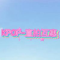 KPOP-直拍互惠