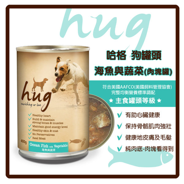 【力奇】Hug 哈格 狗罐頭(純肉底) 海魚與蔬菜(肉塊) - 超取限９罐 【健康皮膚，健康毛髮】(C001A17)