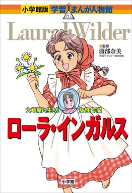 小学館版 学習まんが人物館 ヘレン ケラー 小学館版 学習まんが人物館 ヘレン ケラー 加覧俊吉 高瀬直子 杉原めぐみ Line マンガ