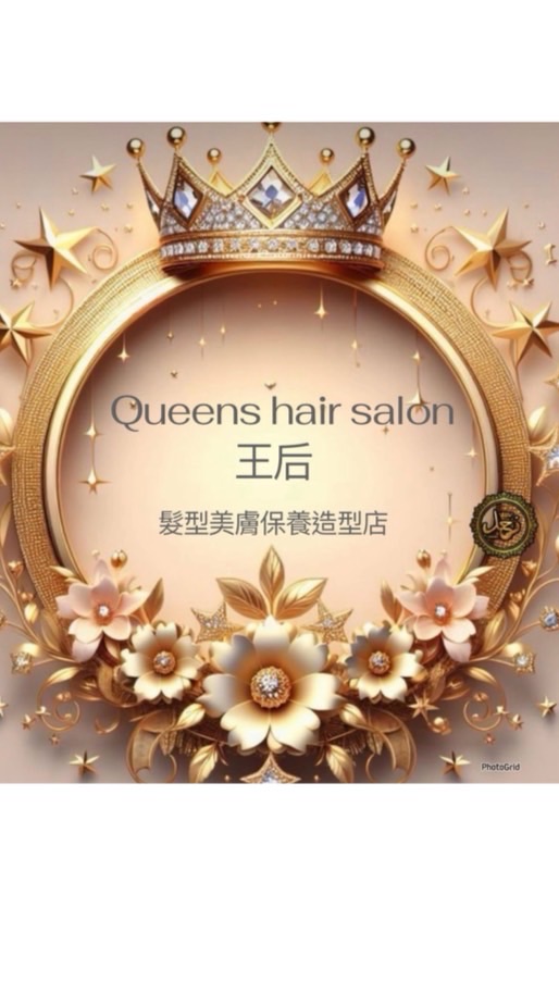 王后髮型造型美學