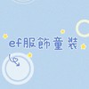 ef服飾童裝(屏東店）