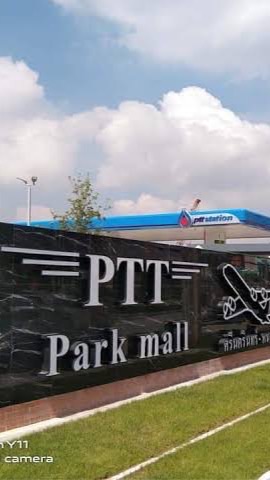 หน้าร้าน PTT Park Mall หนามแดง-บางพลี