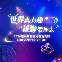 2026 雄獅春酒