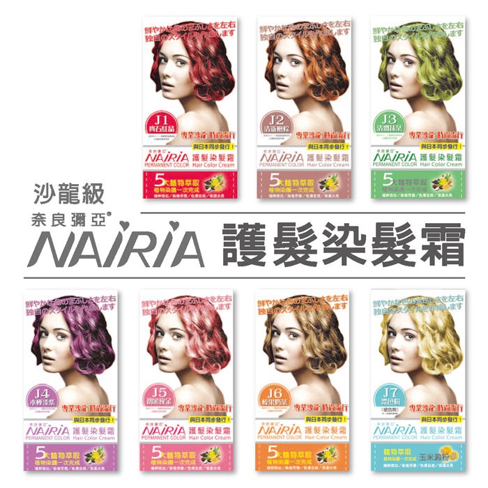 護髮染髮保存方法：請置於陰涼處保存期限：三年容量：40mL產地：台灣公司：兆龍家品股份有限公司 貨源：公司貨衛署粧製字號： J1寶石紅晶 - 衛部粧製字第006593號 - 紅J2清新檜棕 - 衛部粧