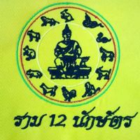 นักรบ12นักษัตร