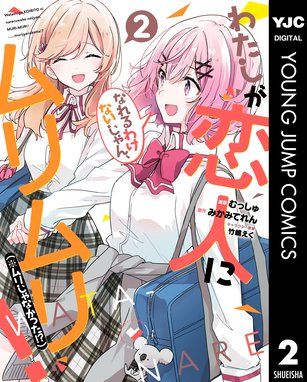 わたしが恋人になれるわけないじゃん ムリムリ ムリじゃなかった 無料マンガ Line マンガ