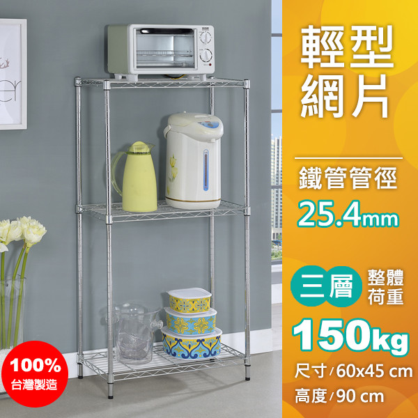 顏色：電鍍 鉻色 材質：網片+鐵管 組裝尺寸：60cm x 45cm x 90cm 層數：三層 每層高度：依個人收納空間，可任意調整 每層荷重：50KG 重量：7.3KG 內含：網片.鐵管.塑膠配件 
