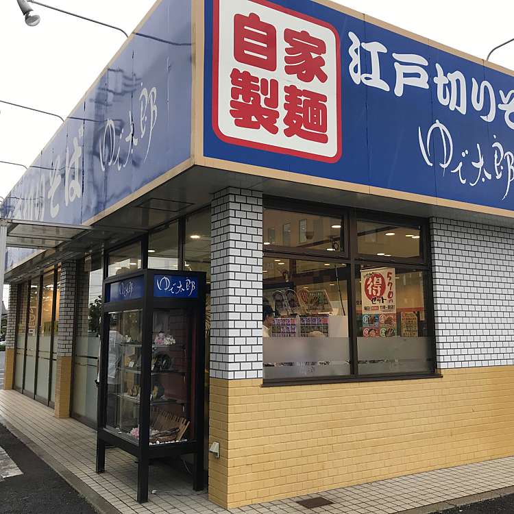 ゆで太郎 前橋文京店 ユデタロウ マエバシブンキョウテン 天川原町 前橋駅 うどん By Line Conomi