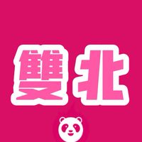 🛵雙北外送員發問交流區🏍️