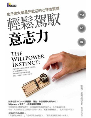 如果你認為IQ、EQ很重要，現在，你該把眼光轉向WQ！Willpower＝意志力，才是決勝的關鍵！《商業周刊》第1290期精采書摘史丹佛的棉花糖實驗證明，小時候就懂得延遲享受的人，長大後成就出眾。現在